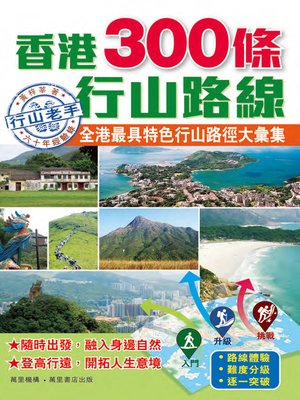 cover image of 香港300條行山路線